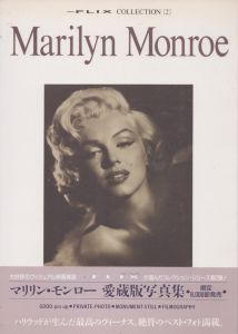 マリリン・モンロー写真集　ニュー・フリックスコレクション2/のサムネール