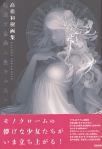 高松和樹画集　私達ガ自由ニ生キル為ニ/高松和樹のサムネール