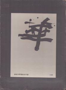 勅使河原蒼風名作選　華/勅使河原蒼風のサムネール