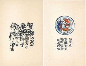 賀状/川上澄生のサムネール