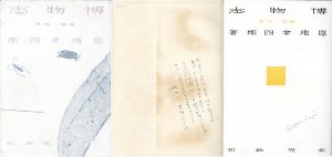 博物志/恩地孝四郎