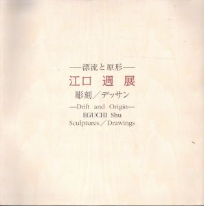 江口週展　漂流と原形　彫刻/デッサン　Eguchi Shu : drift and origin : sculptures/drawings/のサムネール