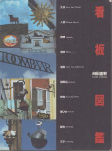 看板図鑑: Signboards and storesigns in Europe and/向田直幹のサムネール