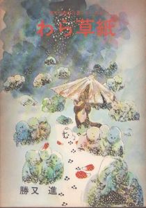 わら草紙　現代漫画家自選シリーズ4/勝又進のサムネール