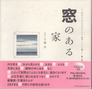 窓のある家　くうねるところにすむところ20/千葉学のサムネール