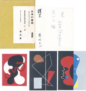 日本の憂愁/恩地孝四郎