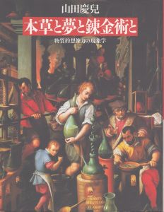 本草と夢と錬金術と　物質的想像力の現象学/山田慶児のサムネール