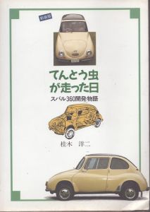 てんとう虫が走った日　スバル360開発物語　新装版/桂木洋二のサムネール