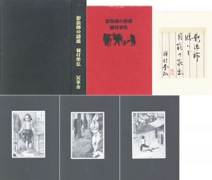 影法師の誘惑　特装限定版/種村季弘のサムネール