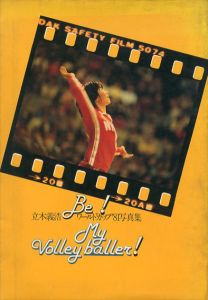 立木義浩　ワールドカップ'81写真集　月刊バレーボール別冊　Be!My Volley Baller!/のサムネール