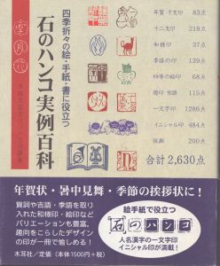 石のハンコ実例百科　四季折々の絵・手紙・書に役立つ/多田文昌のサムネール