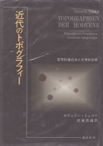 近代のトポグラフィー　哲学的遠近法と文学的反映/セヴェリン・ミュラー　武居忠通訳のサムネール