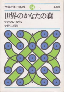 世界のかなたの森　文学のおくりもの/ウィリアム・モリス　小野二郎訳のサムネール