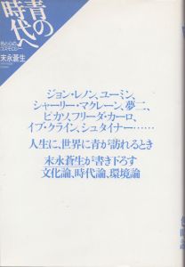 青の時代へ　色と心のコスモロジー/末永蒼生のサムネール