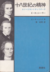 十八世紀の精神　ルソーとカントそしてゲーテ/E.カッシーラー　ピーター・ゲイ序文　原好男訳のサムネール