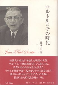 サルトルとその時代/白井浩司のサムネール