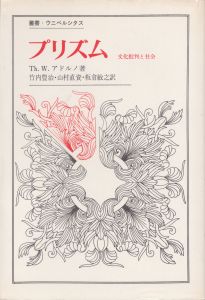 プリズム　文化批判と社会　叢書・ウニベルシタス/Th.W.アドルノ　竹内豊治/山村直資/板倉敏之訳のサムネール