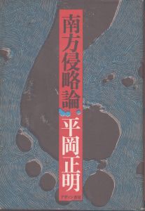 南方侵略論/平岡正明のサムネール