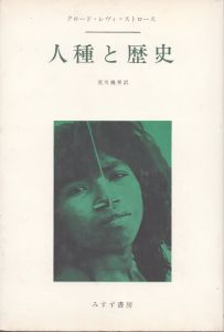 人種と歴史/クロード・レヴィ＝ストロース　荒川幾男のサムネール
