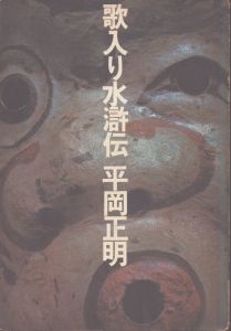 歌入り水滸伝/平岡正明のサムネール