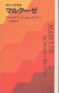 マルクーゼ　現代の思想家/アラスデア・マッキンタイアー　金森誠也訳のサムネール