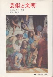 芸術と文明　叢書ウニベルシタス/ケネース・クラークのサムネール