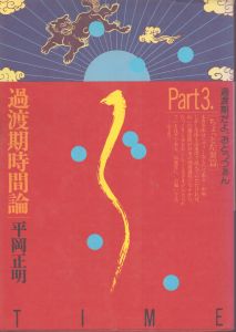過渡期だよ、おとっつあん　Part3　ちょっと左翼篇　過渡期時間論/のサムネール