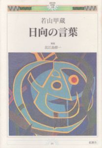 日向の言葉　みやざき21世紀文庫26/若山甲蔵　瑛九表紙のサムネール
