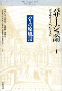 パサージュ論1　パリの原風景/ヴァルター・ベンヤミン　今村仁司訳のサムネール