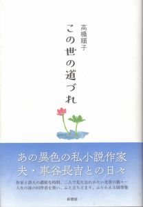 この世の道づれ/高橋順子のサムネール