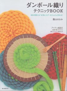 ダンボール織りテクニックBOOK: 365日使える「お気に入り」がどんどん作れる!/蔭山はるみのサムネール