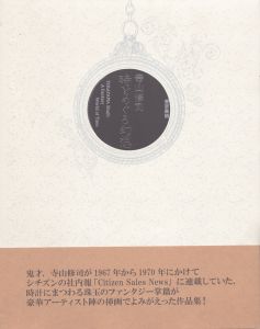 寺山修司 時をめぐる幻想/寺山修司