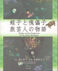 蛭子と傀儡子 旅芸人の物語/富山妙子　高橋悠治のサムネール