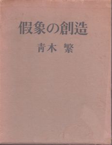 仮象の創造/青木繁のサムネール