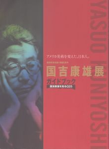 国吉康雄展　アメリカ美術を変えた、日本人。　ガイドブック　国吉康雄を知るQ25/国吉康雄　冨田康子　中村貴絵　のサムネール
