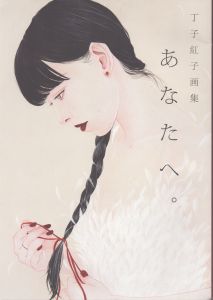 丁子紅子画集　あなたへ。/のサムネール