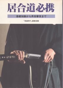 居合道必携/のサムネール
