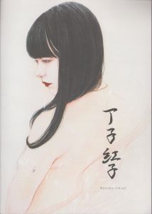 丁子紅子展/のサムネール