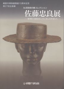 第27回企画展　丸沼芸術の森コレクション　佐藤忠良展　彫刻家 佐藤忠良と共に歩んだ作家たち/佐藤忠良のサムネール