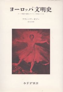 ヨーロッパ文明史　ローマ帝国の崩壊よりフランス革命にいたる/フランソワ・キゾー　安土正夫訳のサムネール