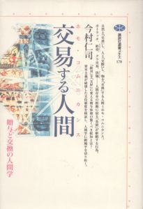 交易する人間: ホモ・コムニカンス　贈与と交換の人間学　講談社選書メチエ 178/今村仁司のサムネール