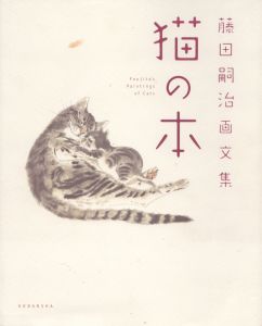 藤田嗣治画文集　猫の本/藤田嗣治のサムネール