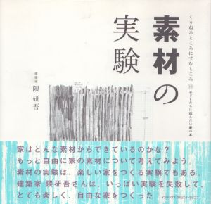 素材の実験　くうねるところにすむところ10/隈研吾のサムネール