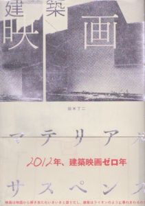 建築映画　マテリアル・サスペンス　LIXIL出版/鈴木了二のサムネール