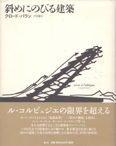 斜めにのびる建築: クロード・パランの建築原理/クロード・パラン　戸田穣訳のサムネール