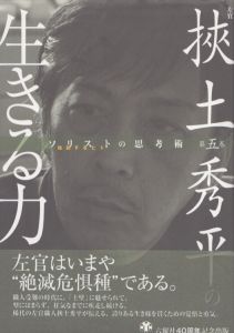 左官　挟土秀平の生きる力　ソリストの思考術　第五巻　ソリストの思考術/挟土秀平のサムネール