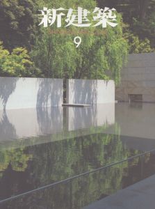 新建築　2012年9月/のサムネール