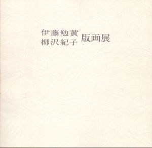 伊藤勉黄　柳沢紀子　版画展/伊藤勉黄　柳沢紀子のサムネール