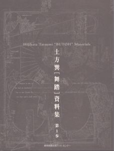 土方巽　[舞踏]　資料集　第1歩/土方巽アーカイヴのサムネール