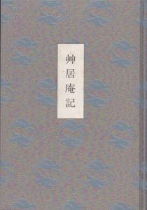 艸居庵記/藤井喜三郎のサムネール